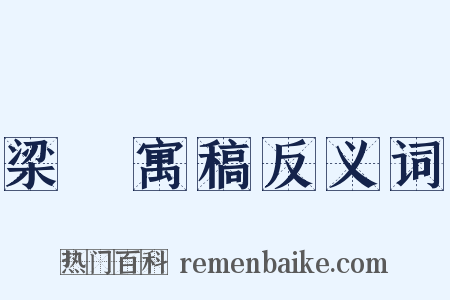 梁園寓稿反义词是什么意思的图片